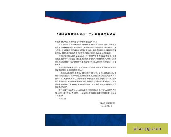 中超官宣上海申花天津津门虎因财务调查遭处罚 新赛季将以负10分起步