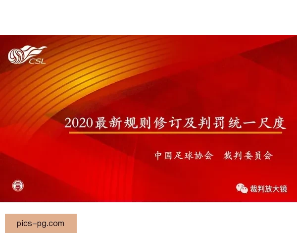 从世界杯裁判尺度演变看足球规则执法理念的深层变革新趋势与影响