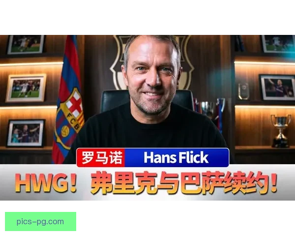 巴萨主帅弗里克重申亚马尔绝对非卖品解约金飙至十五亿震动足坛再