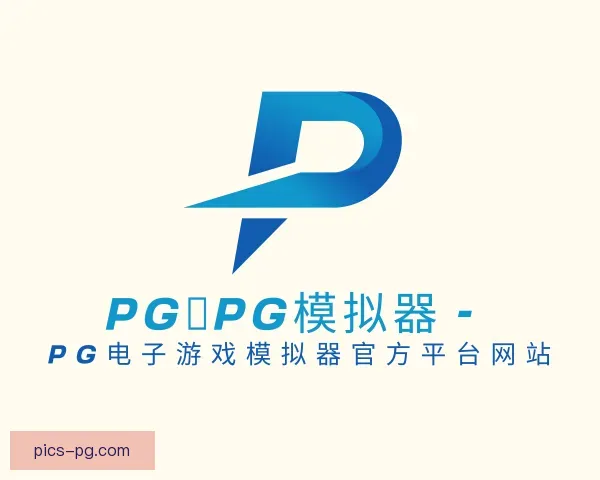 了解pg模拟器官网